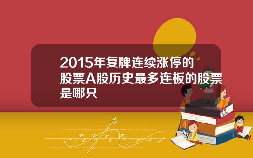 2015年复牌连续涨停的股票A股历史最多连板的股票是哪只