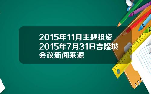 2015年11月主题投资2015年7月31日吉隆坡会议新闻来源