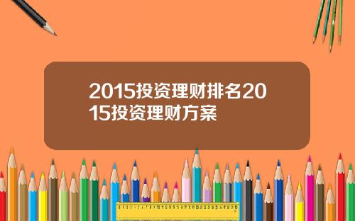 2015投资理财排名2015投资理财方案