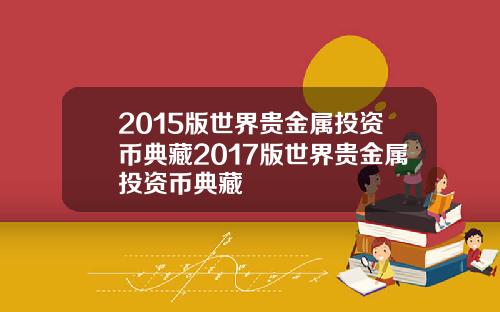 2015版世界贵金属投资币典藏2017版世界贵金属投资币典藏