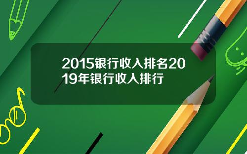 2015银行收入排名2019年银行收入排行