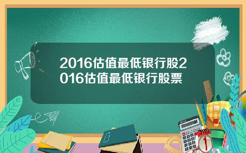 2016估值最低银行股2016估值最低银行股票