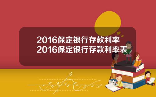 2016保定银行存款利率2016保定银行存款利率表