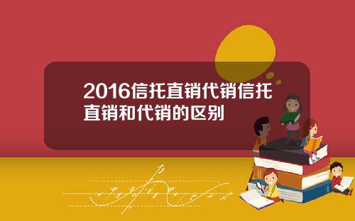 2016信托直销代销信托直销和代销的区别