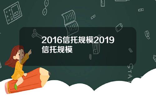 2016信托规模2019信托规模