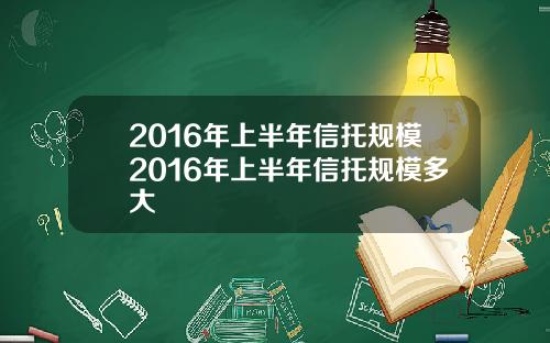 2016年上半年信托规模2016年上半年信托规模多大