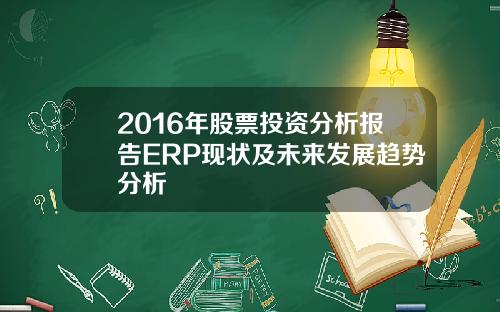 2016年股票投资分析报告ERP现状及未来发展趋势分析