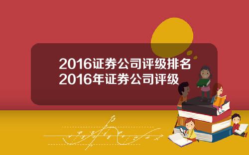 2016证券公司评级排名2016年证券公司评级