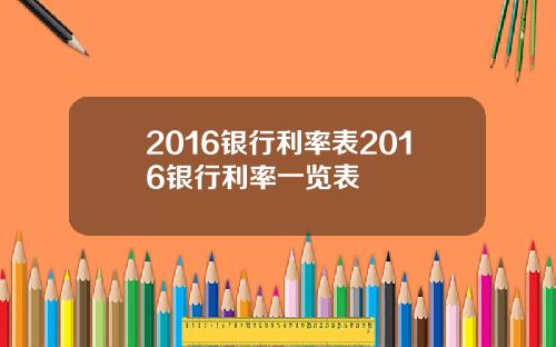 2016银行利率表2016银行利率一览表