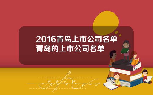 2016青岛上市公司名单青岛的上市公司名单