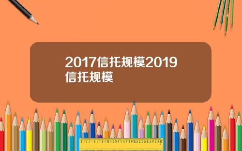 2017信托规模2019信托规模