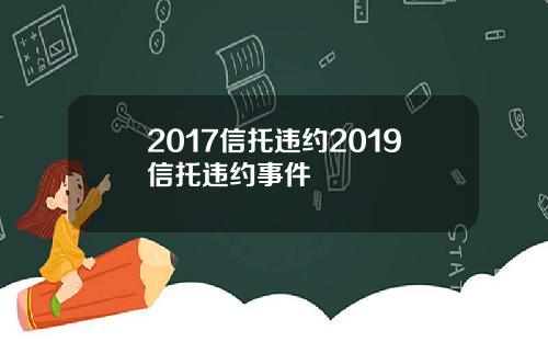 2017信托违约2019信托违约事件