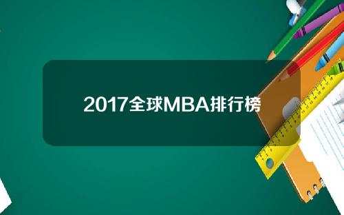 2017全球MBA排行榜