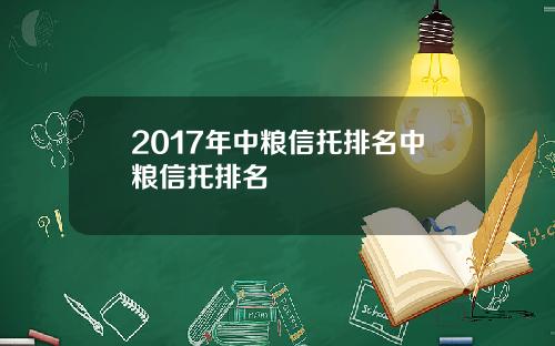 2017年中粮信托排名中粮信托排名