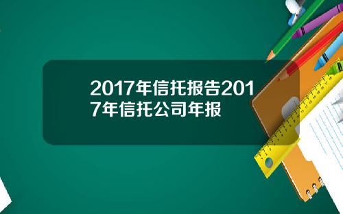 2017年信托报告2017年信托公司年报