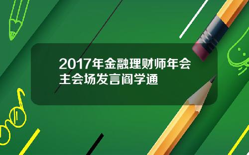 2017年金融理财师年会主会场发言阎学通