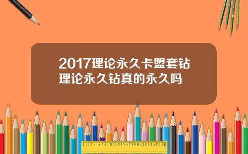 2017理论永久卡盟套钻理论永久钻真的永久吗