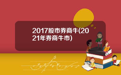 2017股市券商牛(2021年券商牛市)