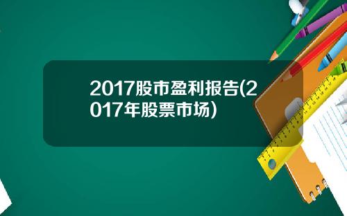 2017股市盈利报告(2017年股票市场)