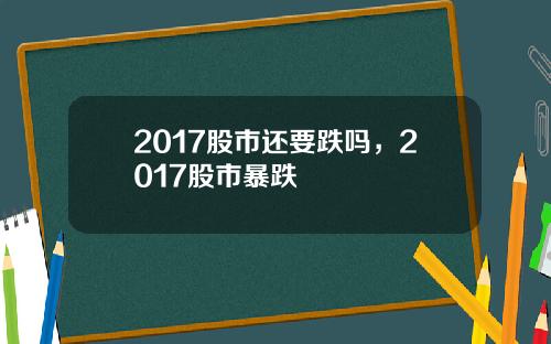 2017股市还要跌吗，2017股市暴跌