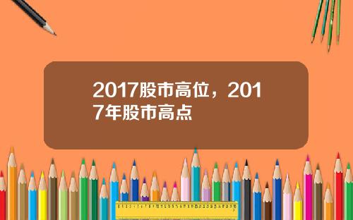 2017股市高位，2017年股市高点