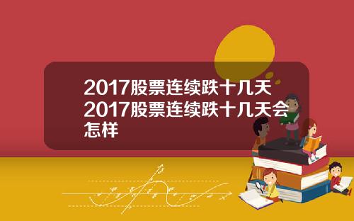 2017股票连续跌十几天2017股票连续跌十几天会怎样