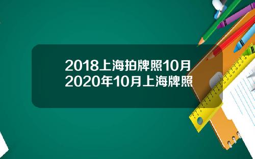 2018上海拍牌照10月2020年10月上海牌照