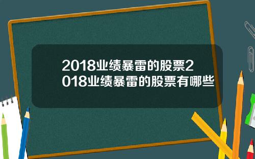 2018业绩暴雷的股票2018业绩暴雷的股票有哪些