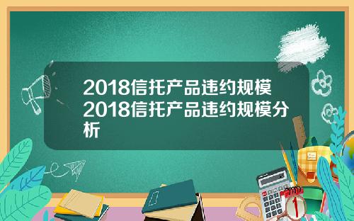 2018信托产品违约规模2018信托产品违约规模分析