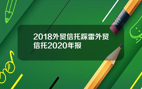 2018外贸信托踩雷外贸信托2020年报