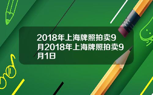 2018年上海牌照拍卖9月2018年上海牌照拍卖9月1日