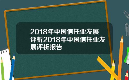 2018年中国信托业发展评析2018年中国信托业发展评析报告