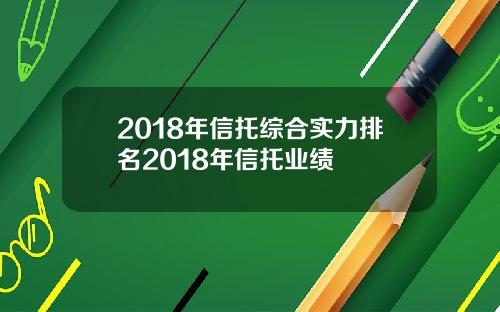 2018年信托综合实力排名2018年信托业绩