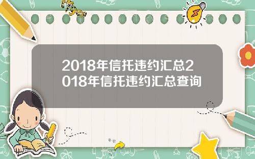 2018年信托违约汇总2018年信托违约汇总查询