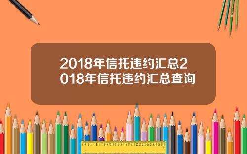 2018年信托违约汇总2018年信托违约汇总查询