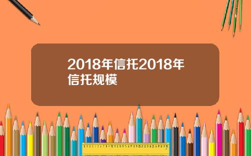 2018年信托2018年信托规模