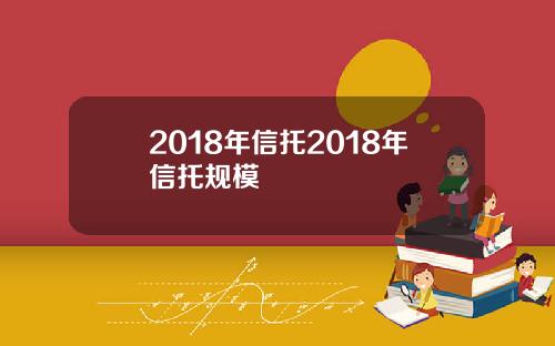 2018年信托2018年信托规模