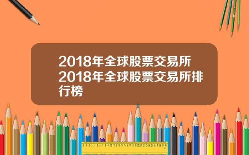 2018年全球股票交易所2018年全球股票交易所排行榜