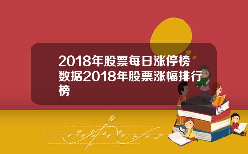 2018年股票每日涨停榜数据2018年股票涨幅排行榜