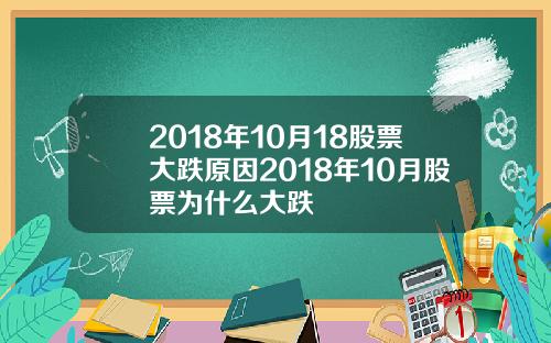 2018年10月18股票大跌原因2018年10月股票为什么大跌