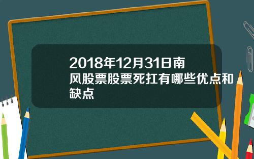 2018年12月31日南风股票股票死扛有哪些优点和缺点