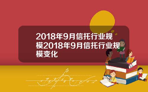 2018年9月信托行业规模2018年9月信托行业规模变化