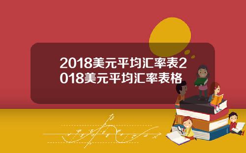 2018美元平均汇率表2018美元平均汇率表格