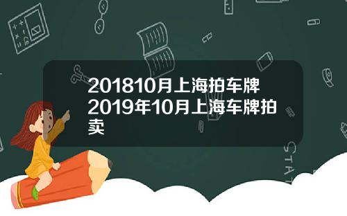 201810月上海拍车牌2019年10月上海车牌拍卖