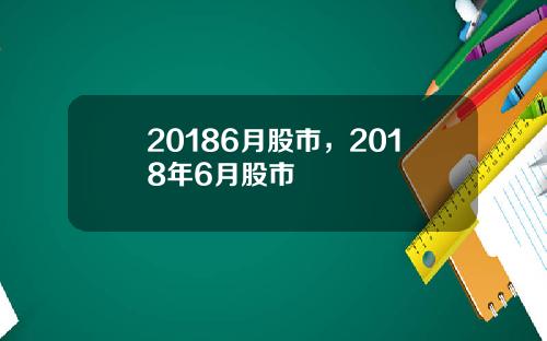 20186月股市，2018年6月股市