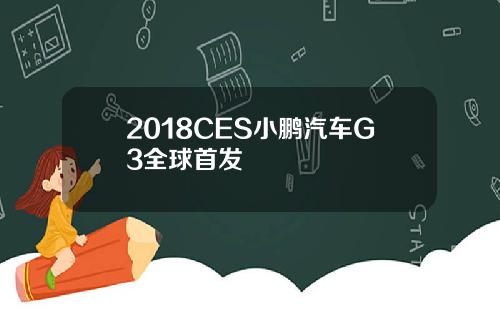 2018CES小鹏汽车G3全球首发