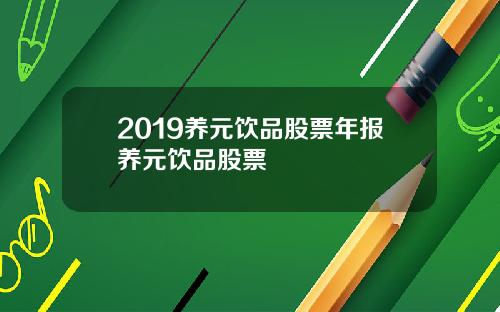 2019养元饮品股票年报养元饮品股票