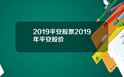 2019平安股票2019年平安股价