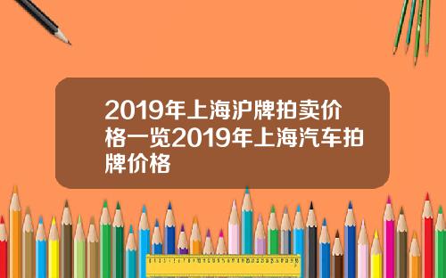 2019年上海沪牌拍卖价格一览2019年上海汽车拍牌价格