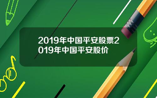 2019年中国平安股票2019年中国平安股价